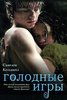 Книга - Сьюзен Коллинз "Голодные игры"