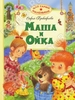 Маша и Ойка. Софья Прокофьева