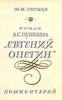 Ю.М. Лотман. Комментарий к "Евгению Онегину"