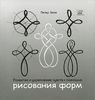 Развитие и укрепление чувств с помощью рисования форм. Петер Бюхи