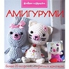 Книга "Амигуруми"