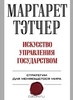 Книга Маргарет Тэтчер. Искусство управления государством.