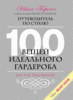 100 вещей идеального гардероба