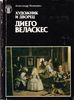 Прочитать книгу Якимовича "Веласкес: художник и дворец"