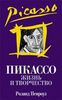 Роланд Пенроуз "Пикассо: жизнь и творчество"