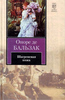 "Шагреневая кожа" Оноре де Бальзак