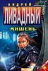 Андрей Ливадный, "Мишень"