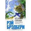 Рэй Брэдбери - Кошкина пижама