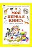 "Моя первая книга"