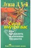 Луиза Хей: Сила внутри вас. Как преодолеть жизненные трудности