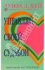 Луиза Хей: Управляй своей судьбой