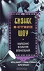 Книга авт. Бернд Шмитт, Дэвид Роджерс, Карен Вроцос "Бизнес в стиле шоу. Маркетинг в культуре впечатлений"