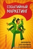 Книга авт.Алексей Назимко "   Событийный маркетинг. Руководство для заказчиков и исполнителей"