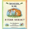 Сэм Макбратни «Знаешь, как я тебя люблю?»