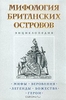 К.Королев. Мифология Британских островов