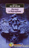 "Мастер и Маргарита" Михаил Булгаков