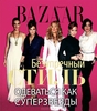 Книга "Harper's Bazaar. Безупречный стиль. Одеваться как суперзвезды"