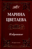 Книга "Марина Цветаева. Избранное"