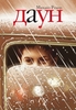 Книга «Даун»