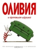 Книги про Оливию