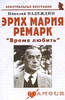 Книга «Эрих Мария Ремарк: «Время любить»»