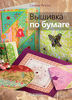 Книга "Вышивка по бумаге"