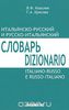 Итальянско-русский и русско-итальянский словарь