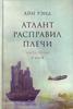 Айн Рэнд "Атлант расправил плечи" Ч.3.