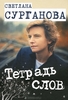 Сурганова "Тетрадь слов"