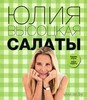 Книга Юлии Высоцкой "Салаты"