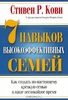 Семь навыков высокоэффективных семей