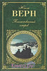 Жюль Верн "Таинственный остров"