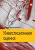 Инвестиционная оценка - Дамодаран Асват - Инструменты и техника оценки любых активов