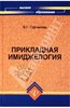 Валентина Горчакова: Прикладная имиджелогия