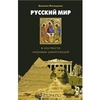 Валентин Фатющенко "Русский мир в контексте мировых цивилизаций"