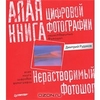 Алая книга цифровой фотографии