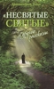 Архимандрит Тихон "Несвятые святые и другие рассказы"