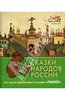 книга Сказки народов России. По мультфильмам студии "Пилот".