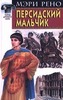 Мэри Рено "Персидский мальчик (Александр)"