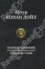 Дойл Артур Конан Полное собрание произведений о Шерлоке Холмсе