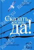 Франкль Виктор Сказать жизни "ДА!" .Психолог в концлагере