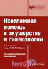 Неотложная помощь в акушерстве и гинекологии. Краткое руководство