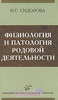 Физиология и патология родовой деятельности