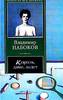 Вдадимир Набоков "Король, Дама, Валет"