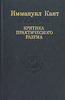 Иммануил Кант - критика практического разума