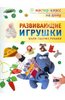 Алена Тараненко: Развивающие игрушки. Шьем своими руками