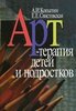 Книга "Арт-терапия детей и подростков". А. И. Копытин, Е. Е. Свистовская