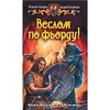 "Веслом по фьорду!" П. Митрев, А. Белянин