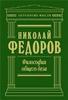 Фёдоров "Философия общего дела"