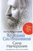 Синельников "Сила Намерения. Как реализовать свои мечты и желания"